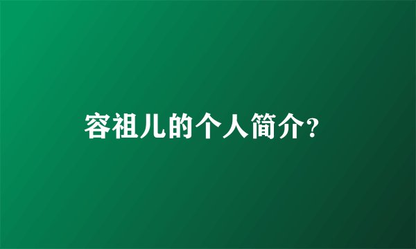 容祖儿的个人简介？