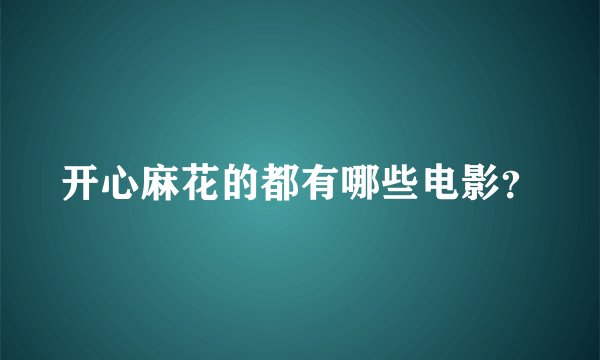 开心麻花的都有哪些电影？