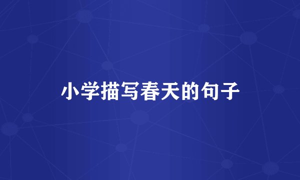 小学描写春天的句子