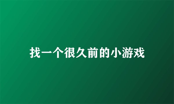 找一个很久前的小游戏