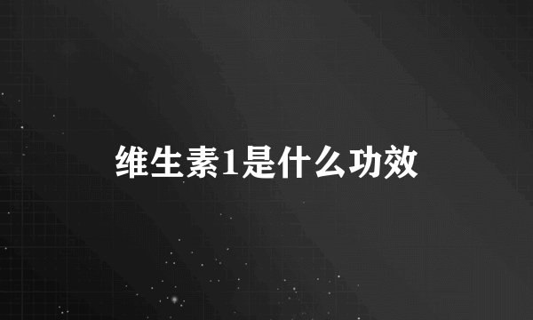 维生素1是什么功效