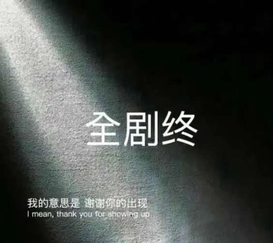 网抑云了文案