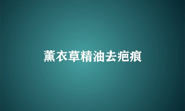 薰衣草精油去疤痕