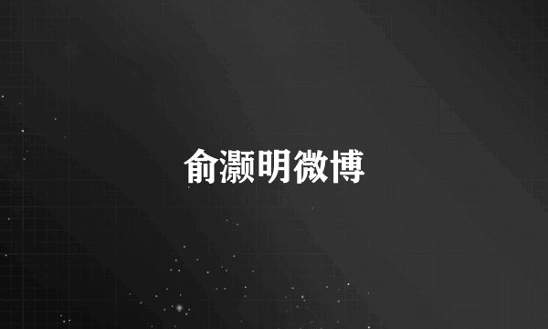 俞灏明微博