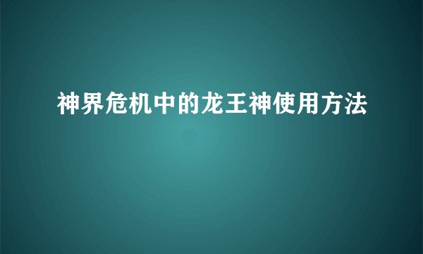 神界危机中的龙王神使用方法