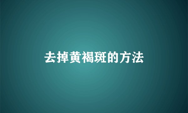 去掉黄褐斑的方法