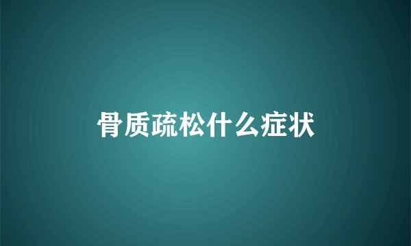 骨质疏松什么症状