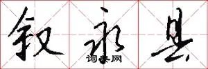 叙永县