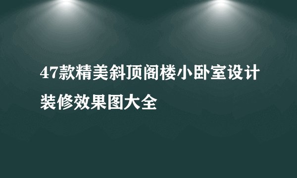 47款精美斜顶阁楼小卧室设计装修效果图大全