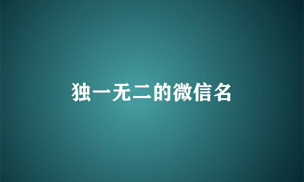 独一无二的微信名