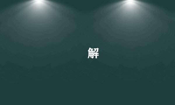 點解