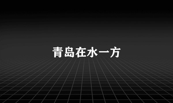 青岛在水一方