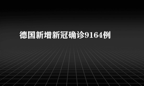 德国新增新冠确诊9164例