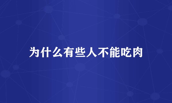 为什么有些人不能吃肉