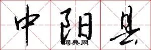 中阳县