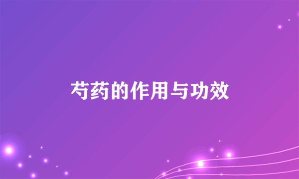 芍药的作用与功效