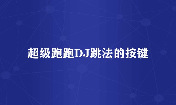 超级跑跑DJ跳法的按键