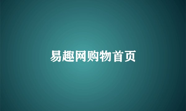 易趣网购物首页