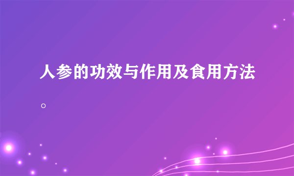 人参的功效与作用及食用方法。