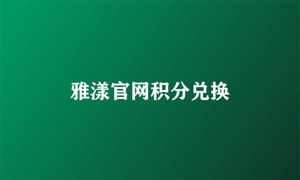 雅漾官网积分兑换