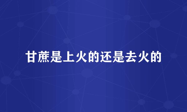 甘蔗是上火的还是去火的