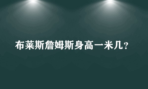 布莱斯詹姆斯身高一米几？