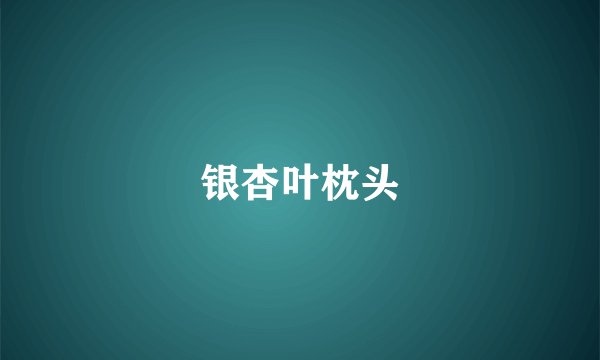 银杏叶枕头