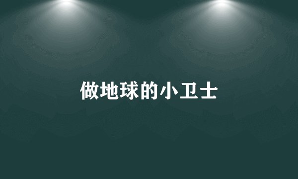 做地球的小卫士