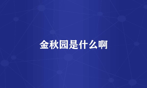 金秋园是什么啊