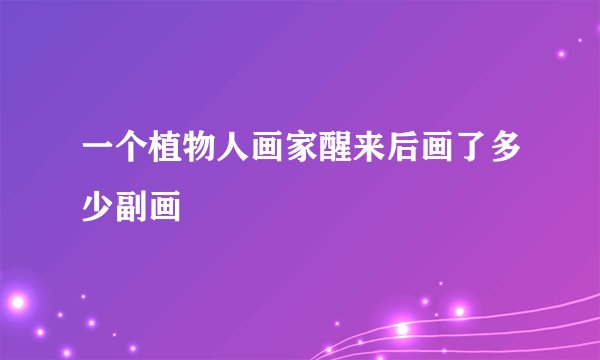 一个植物人画家醒来后画了多少副画