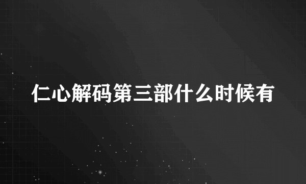仁心解码第三部什么时候有