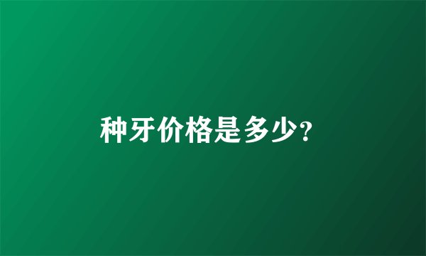 种牙价格是多少？
