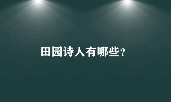 田园诗人有哪些？