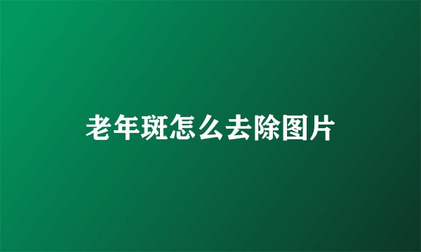 老年斑怎么去除图片