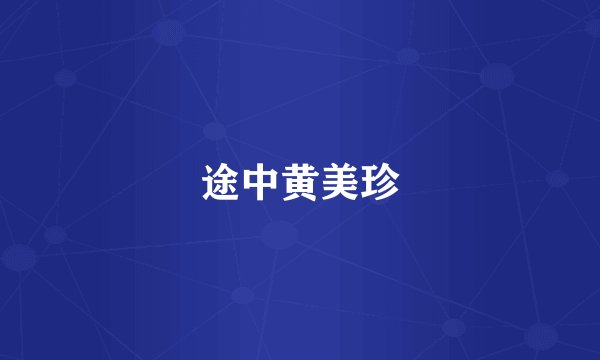 途中黄美珍