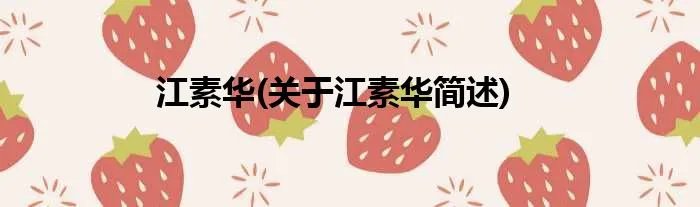 江素华(关于江素华简述)