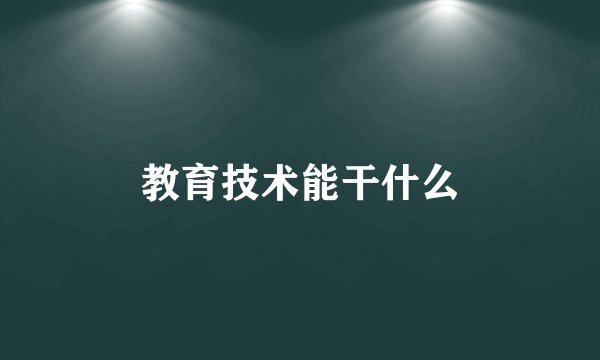 教育技术能干什么