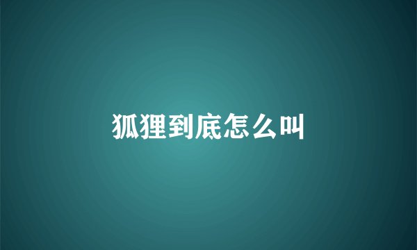 狐狸到底怎么叫