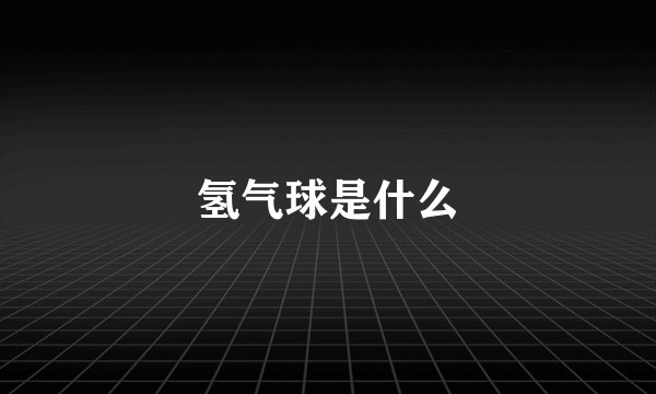 氢气球是什么