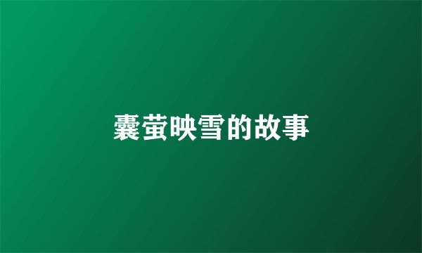 囊萤映雪的故事