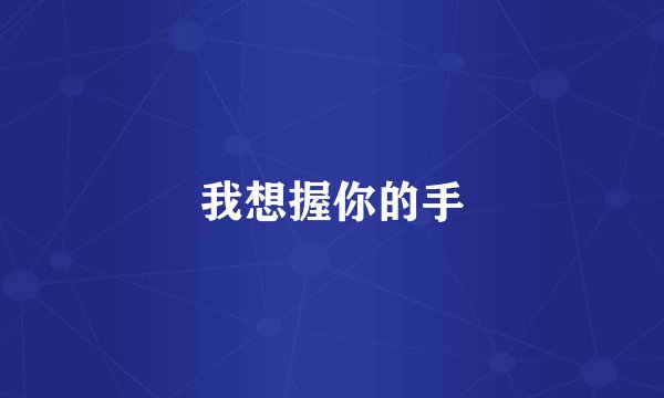 我想握你的手