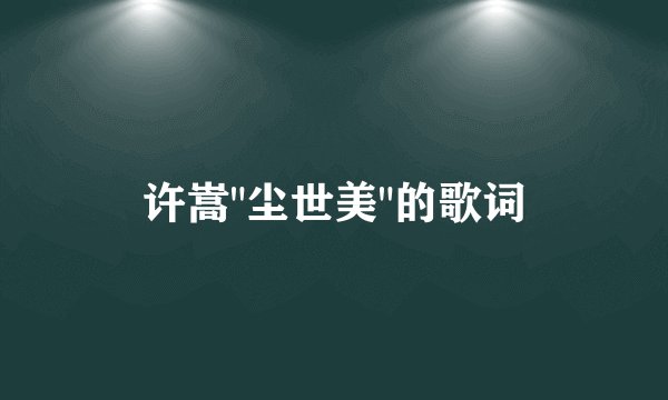 许嵩
