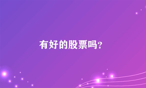 有好的股票吗？