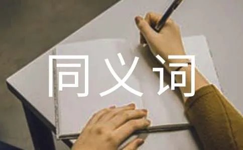 恍然大悟的同义词是什么