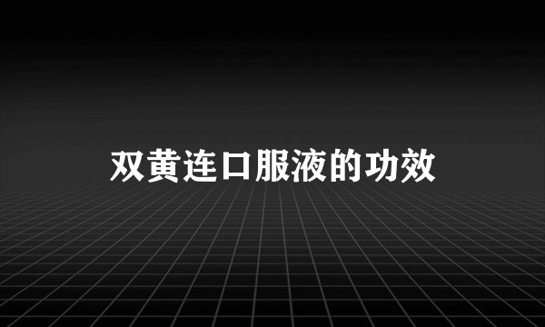 双黄连口服液的功效