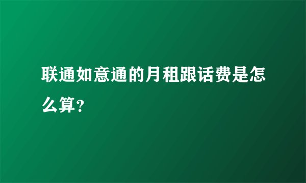 联通如意通的月租跟话费是怎么算？