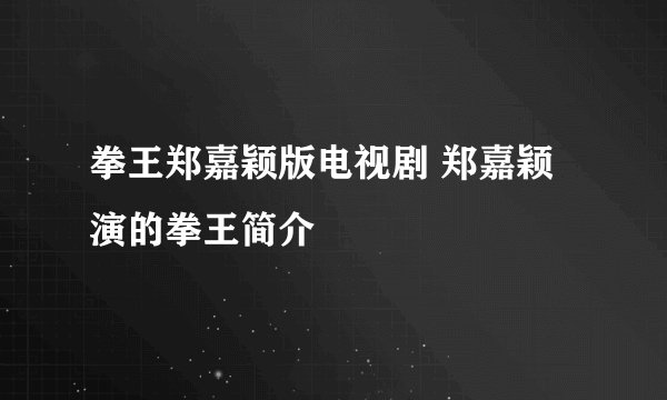 拳王郑嘉颖版电视剧 郑嘉颖演的拳王简介