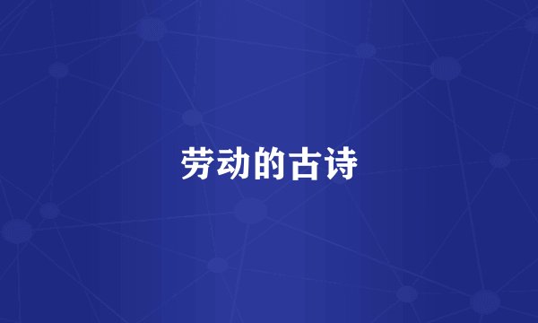 劳动的古诗