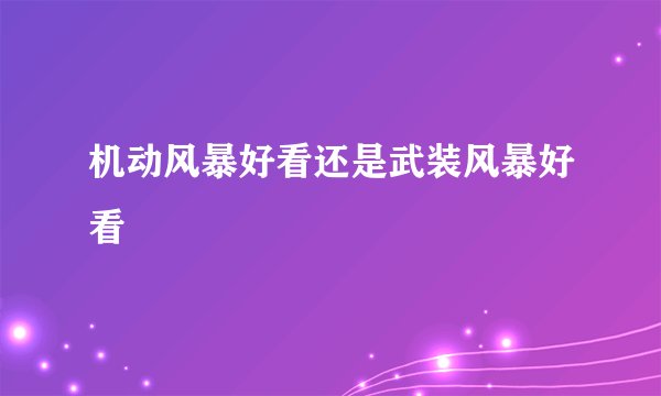 机动风暴好看还是武装风暴好看
