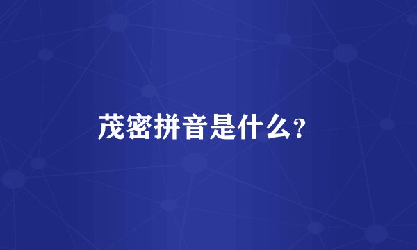 茂密拼音是什么？